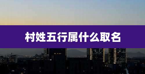 村姓五行属什么取名