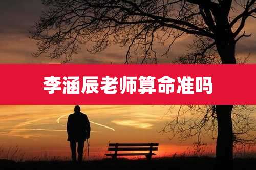 李涵辰老师算命准吗