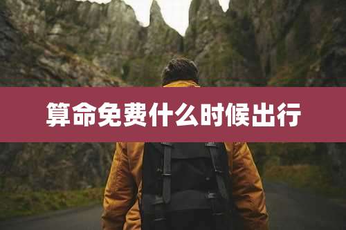 算命免费什么时候出行