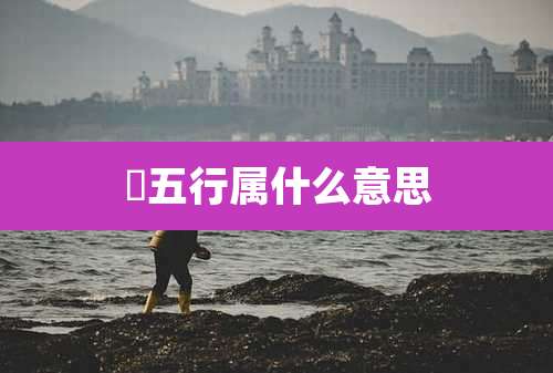 琇五行属什么意思