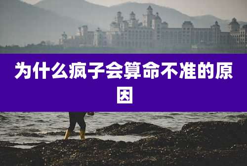 为什么疯子会算命不准的原因