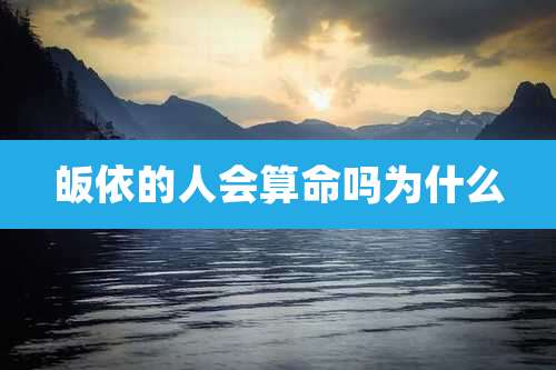 皈依的人会算命吗为什么