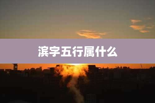 滨字五行属什么