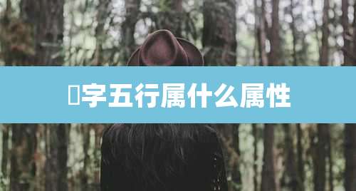 郠字五行属什么属性