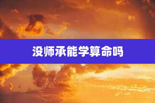 没师承能学算命吗