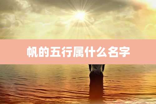 帆的五行属什么名字