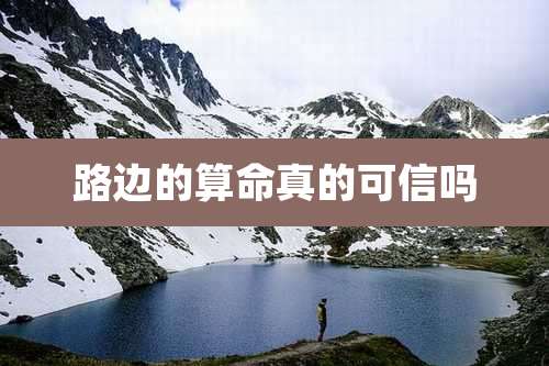 路边的算命真的可信吗