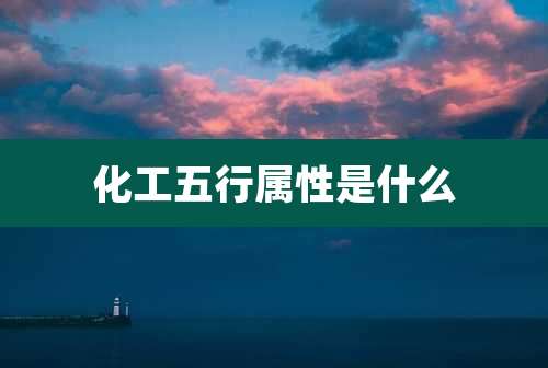 化工五行属性是什么