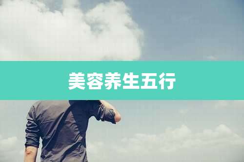 美容养生五行