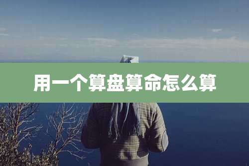 用一个算盘算命怎么算