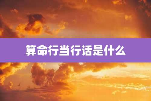 算命行当行话是什么