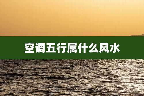 空调五行属什么风水