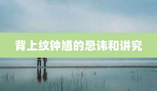 背上纹钟馗的忌讳和讲究