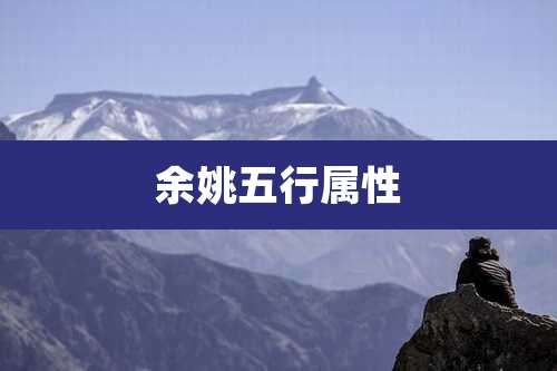 余姚五行属性