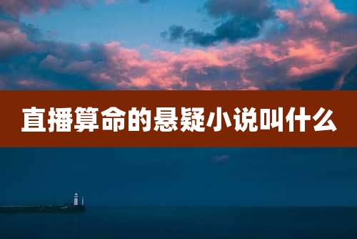 直播算命的悬疑小说叫什么