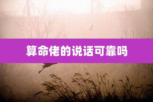 算命佬的说话可靠吗