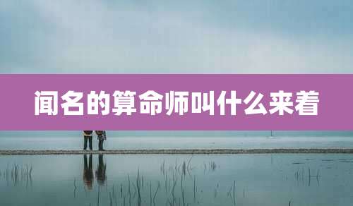 闻名的算命师叫什么来着