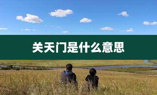 关天门是什么意思