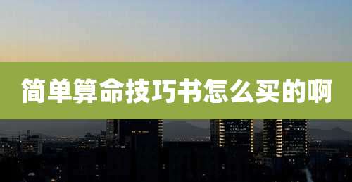 简单算命技巧书怎么买的啊