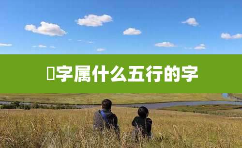 晽字属什么五行的字