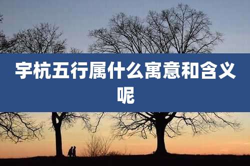 宇杭五行属什么寓意和含义呢