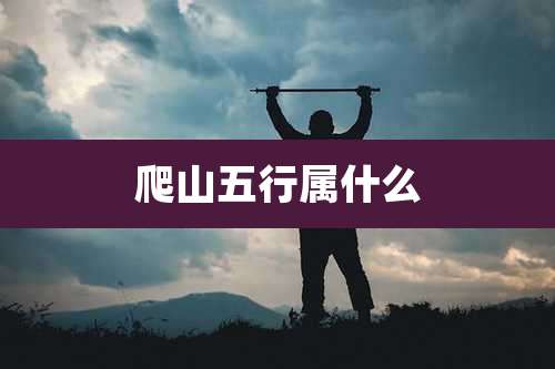 爬山五行属什么