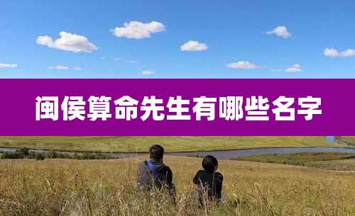 闽侯算命先生有哪些名字