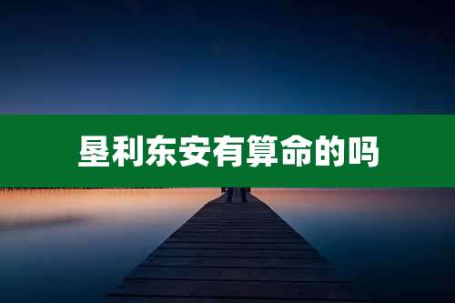 垦利东安有算命的吗