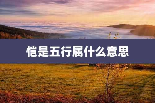 恺是五行属什么意思