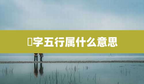 駈字五行属什么意思