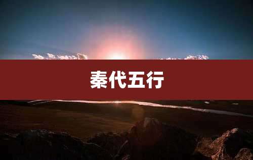 秦代五行