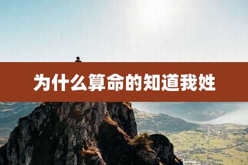 为什么算命的知道我姓