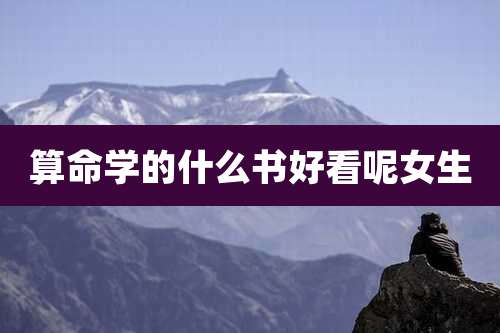 算命学的什么书好看呢女生