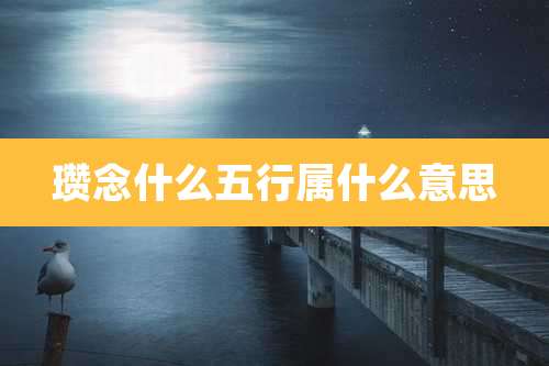 瓒念什么五行属什么意思