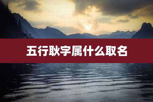 五行耿字属什么取名