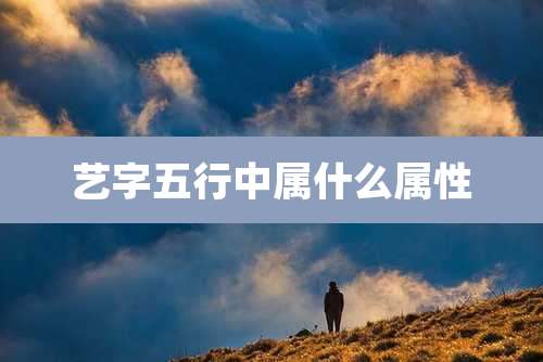 艺字五行中属什么属性