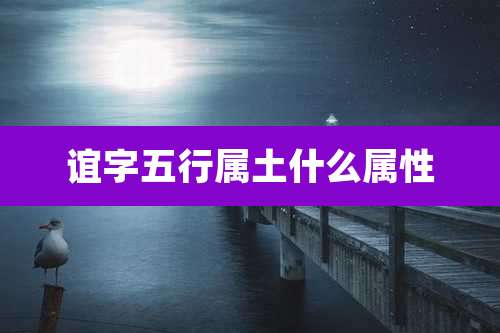 谊字五行属土什么属性