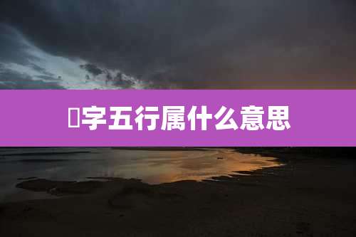 幑字五行属什么意思