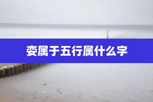 娈属于五行属什么字