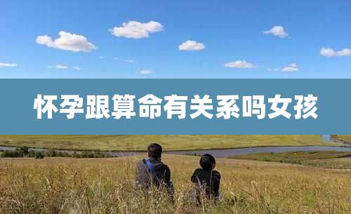 怀孕跟算命有关系吗女孩