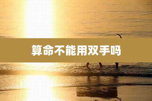 算命不能用双手吗