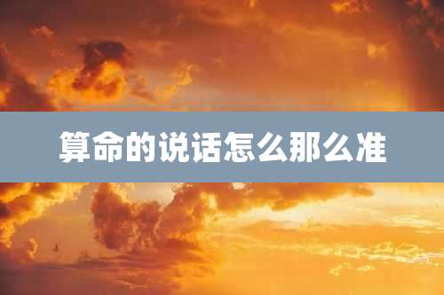 算命的说话怎么那么准