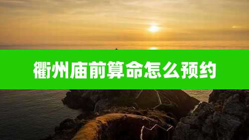 衢州庙前算命怎么预约
