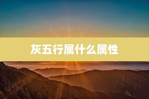 灰五行属什么属性