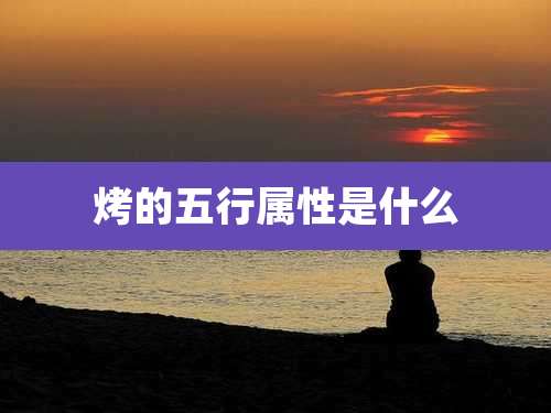 烤的五行属性是什么