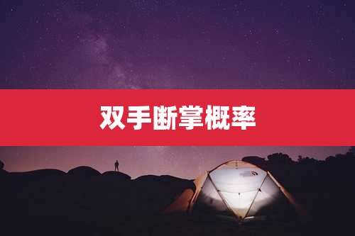 双手断掌概率