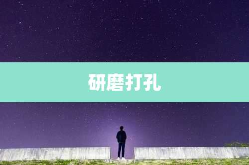 研磨打孔
