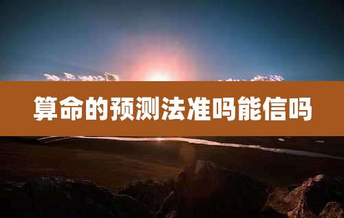算命的预测法准吗能信吗