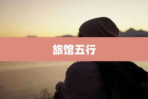 旅馆五行