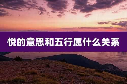 悦的意思和五行属什么关系